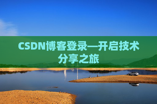CSDN博客登录—开启技术分享之旅