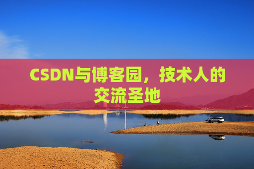 CSDN与博客园，技术人的交流圣地